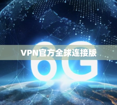 VPN官方全球连接版 VPN官方全球连接版
