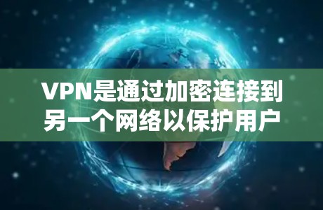 VPN是通过加密连接到另一个网络以保护用户数据的安全工具。以下是关于VPN使用和安全性的详细步骤