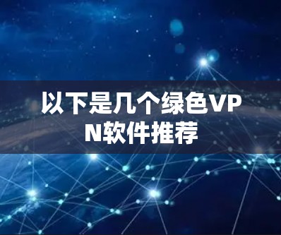 以下是几个绿色VPN软件推荐 以下是几个绿色VPN软件推荐