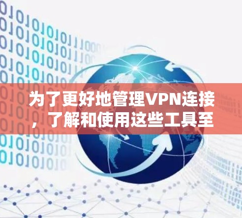 为了更好地管理VPN连接,了解和使用这些工具至关重要。以下是详细的步骤和建议 为了更好地管理VPN连接,了解和使用这些工具至关重要。以下是详细的步骤和建议