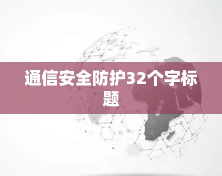通信安全防护32个字标题