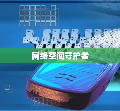 网络空间守护者
