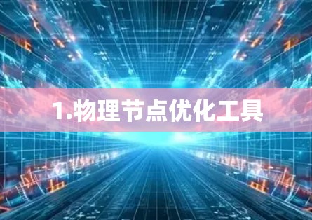 1.物理节点优化工具