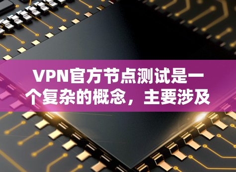 VPN官方节点测试是一个复杂的概念,主要涉及如何验证和测试网络服务的安全性,以确保用户在使用VPN时的网络环境安全。以下是针对这个问题的逐步解释 VPN官方节点测试是一个复杂的概念,主要涉及如何验证和测试网络服务的安全性,以确保用户在使用VPN时的网络环境安全。以下是针对这个问题的逐步解释