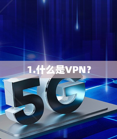 1.什么是VPN? 1.什么是VPN?