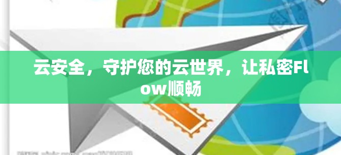 云安全，守护您的云世界，让私密Flow顺畅