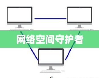 网络空间守护者