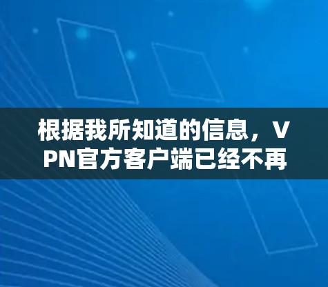 根据我所知道的信息,VPN官方客户端已经不再存在,所有基于VPN的连接都是通过第三方平台进行的。因此,不存在官方的226客户端