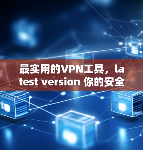 最实用的VPN工具，latest version 你的安全密码不再是数字，而是你的隐私密码