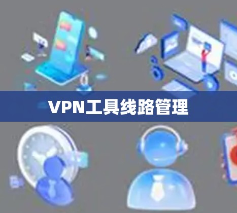 VPN工具线路管理
