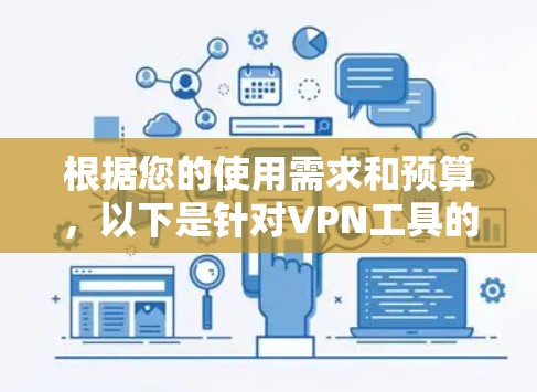 根据您的使用需求和预算，以下是针对VPN工具的最优选择