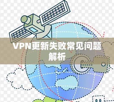 VPN更新失败常见问题解析