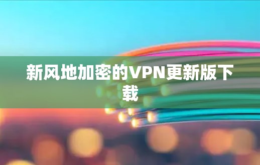 新风地加密的VPN更新版下载