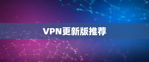 VPN更新版推荐