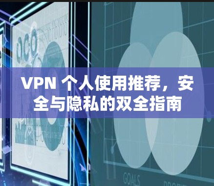 VPN 个人使用推荐，安全与隐私的双全指南