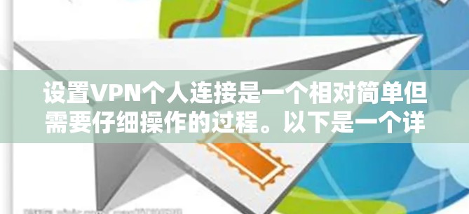 设置VPN个人连接是一个相对简单但需要仔细操作的过程。以下是一个详细的个人连接方案,涵盖从购买到使用的步骤 设置VPN个人连接是一个相对简单但需要仔细操作的过程。以下是一个详细的个人连接方案,涵盖从购买到使用的步骤