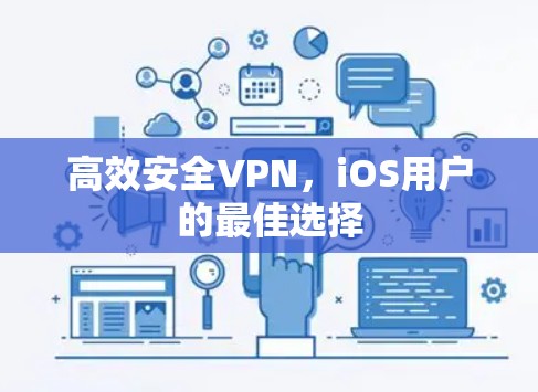 高效安全VPN,iOS用户的最佳选择 高效安全VPN,iOS用户的最佳选择