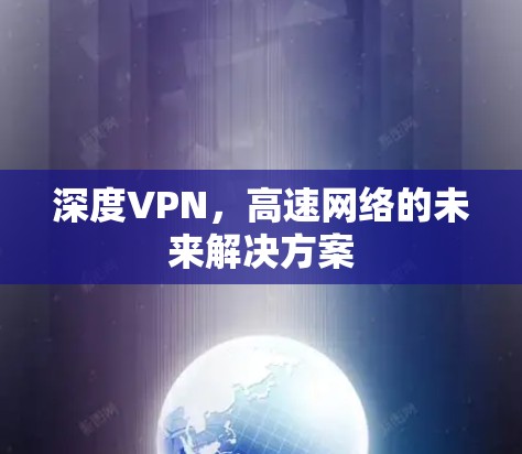 深度VPN，高速网络的未来解决方案