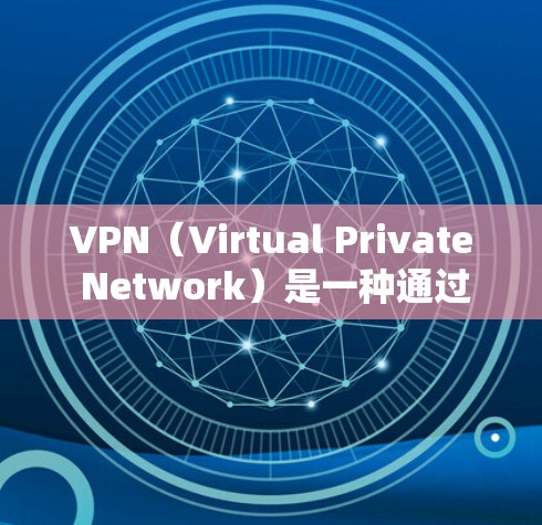 VPN（Virtual Private Network）是一种通过加密通信保护隐私和信息安全的技术，主要通过协议和网络设备实现。以下是关于VPN的详细信息