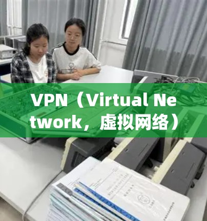 VPN(Virtual Network,虚拟网络)是一种通过虚拟化技术绕过网络服务器来保护个人或家庭网络的网络服务。以下是关于VPN的详细分析 VPN(Virtual Network,虚拟网络)是一种通过虚拟化技术绕过网络服务器来保护个人或家庭网络的网络服务。以下是关于VPN的详细分析