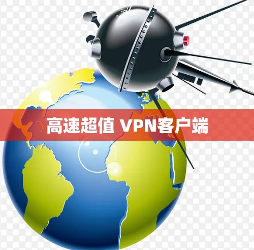 高速超值 VPN客户端 高速超值 VPN客户端