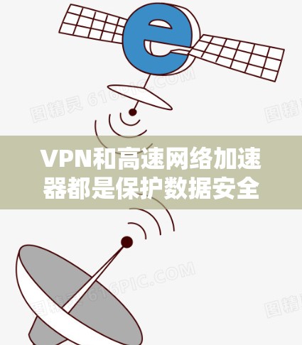 VPN和高速网络加速器都是保护数据安全的工具,但它们有不同的用途和作用。以下是详细的步骤指南,帮助您使用这些工具 VPN和高速网络加速器都是保护数据安全的工具,但它们有不同的用途和作用。以下是详细的步骤指南,帮助您使用这些工具