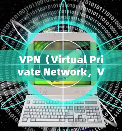 VPN(Virtual Private Network,VPN)是一种通过数字技术连接内部网络与外部网络的工具,旨在保护个人隐私并提供安全的网络连接。以下是对VPN的详细分析和使用建议 VPN(Virtual Private Network,VPN)是一种通过数字技术连接内部网络与外部网络的工具,旨在保护个人隐私并提供安全的网络连接。以下是对VPN的详细分析和使用建议