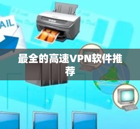 最全的高速VPN软件推荐 最全的高速VPN软件推荐