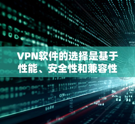 VPN软件的选择是基于性能、安全性和兼容性来推荐的。以下是226年值得推荐的VPN高速软件,供您参考 VPN软件的选择是基于性能、安全性和兼容性来推荐的。以下是226年值得推荐的VPN高速软件,供您参考