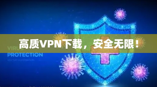 高质VPN下载,安全无限! 高质VPN下载,安全无限!