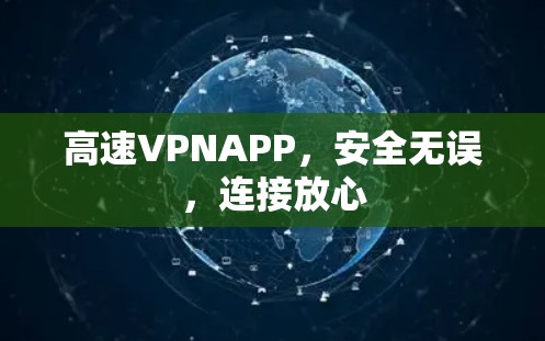 高速VPNAPP,安全无误,连接放心 高速VPNAPP,安全无误,连接放心
