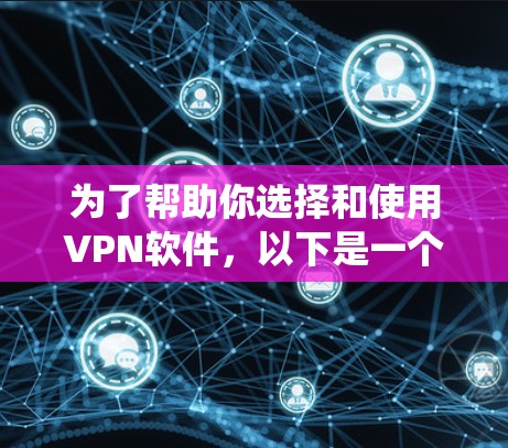 为了帮助你选择和使用VPN软件,以下是一个系统的步骤指南 为了帮助你选择和使用VPN软件,以下是一个系统的步骤指南