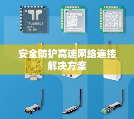 安全防护高速网络连接解决方案 安全防护高速网络连接解决方案