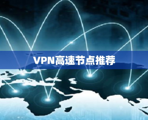 VPN高速节点推荐 VPN高速节点推荐
