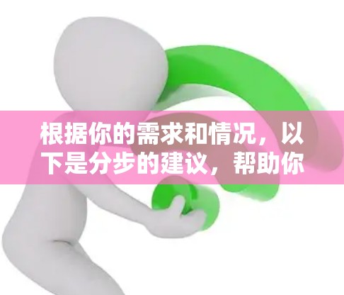 根据你的需求和情况，以下是分步的建议，帮助你选择适合VPN高速加密的平台
