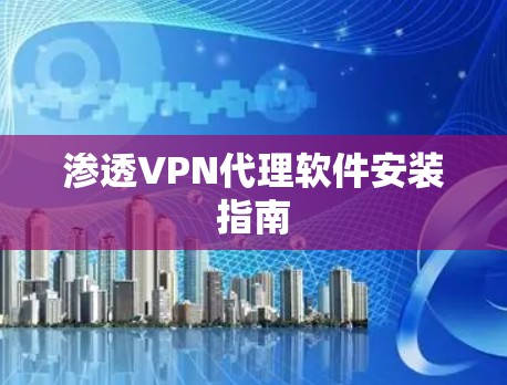 渗透VPN代理软件安装指南