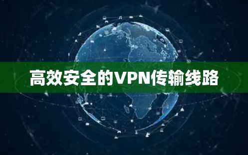 高效安全的VPN传输线路