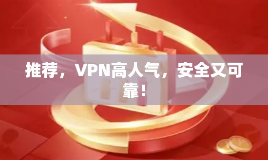 推荐，VPN高人气，安全又可靠！