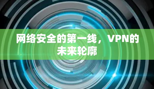 网络安全的第一线，VPN的未来轮廓