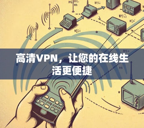 高清VPN，让您的在线生活更便捷