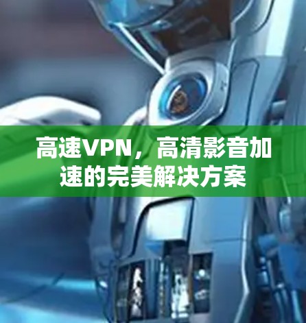 高速VPN,高清影音加速的完美解决方案