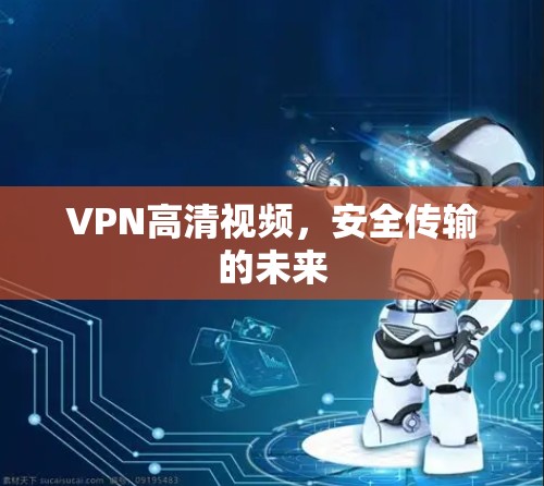 VPN高清视频，安全传输的未来