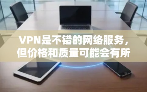 VPN是不错的网络服务,但价格和质量可能会有所不同。以下是一些被认为是高质量VPN软件的推荐,你可以根据自己的需求来选择