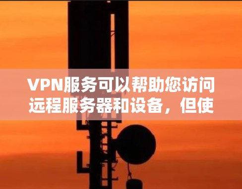 VPN服务可以帮助您访问远程服务器和设备,但使用时需要注意安全和隐私。以下是一些基本的步骤和建议,帮助您更好地使用VPN服务