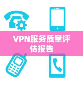VPN服务质量评估报告