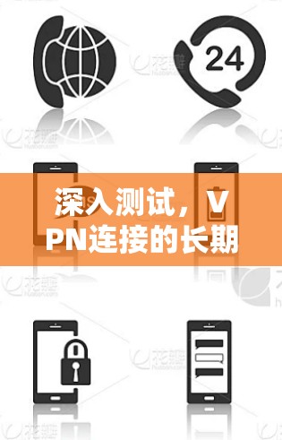 深入测试，VPN连接的长期稳定性