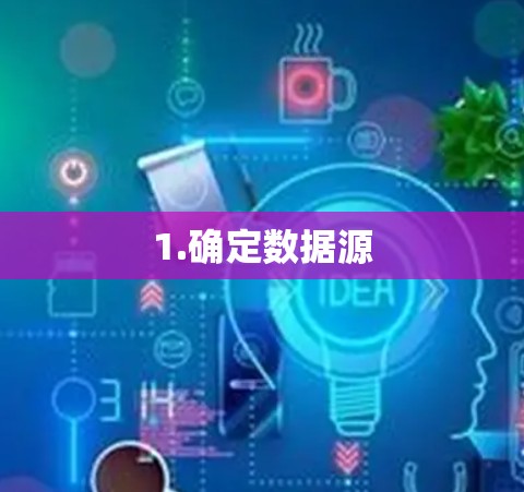 1.确定数据源