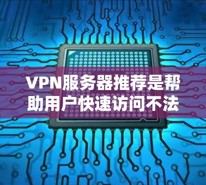 VPN服务器推荐是帮助用户快速访问不法网站或需要隐私和安全的网络服务。以下是一些推荐的VPN服务器类型和推荐服务器,供您参考