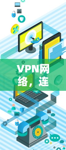 VPN网络，连接世界的桥梁