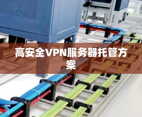 高安全VPN服务器托管方案